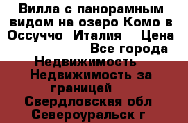 Вилла с панорамным видом на озеро Комо в Оссуччо (Италия) › Цена ­ 108 690 000 - Все города Недвижимость » Недвижимость за границей   . Свердловская обл.,Североуральск г.